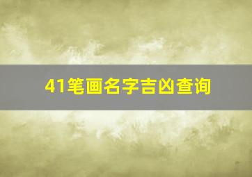 41笔画名字吉凶查询