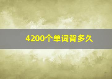 4200个单词背多久