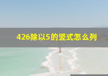 426除以5的竖式怎么列