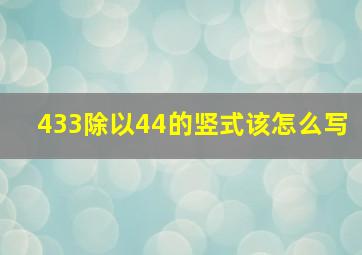 433除以44的竖式该怎么写