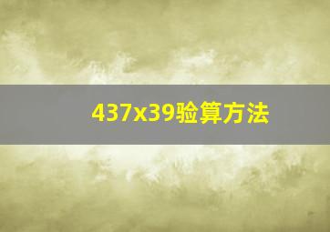 437x39验算方法