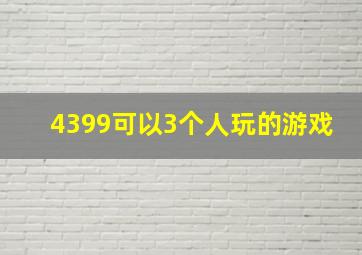 4399可以3个人玩的游戏