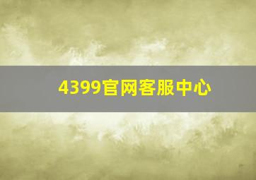 4399官网客服中心