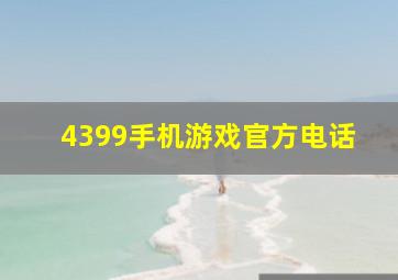 4399手机游戏官方电话