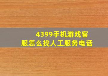 4399手机游戏客服怎么找人工服务电话