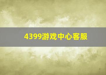 4399游戏中心客服