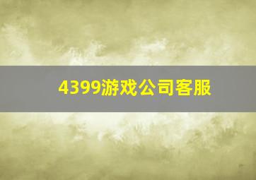 4399游戏公司客服