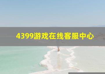 4399游戏在线客服中心