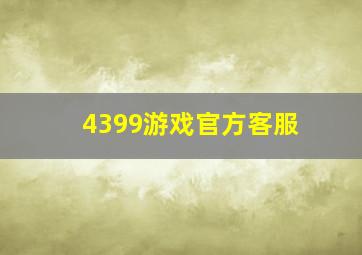 4399游戏官方客服