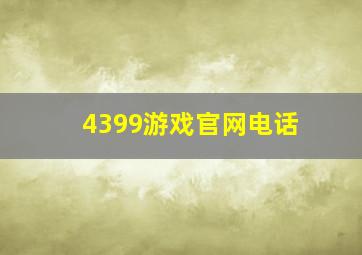 4399游戏官网电话