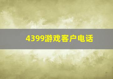 4399游戏客户电话