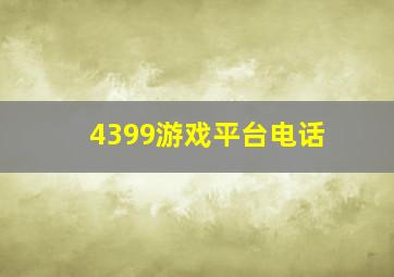 4399游戏平台电话