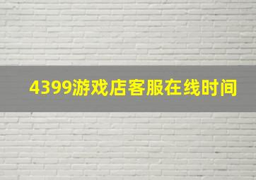 4399游戏店客服在线时间