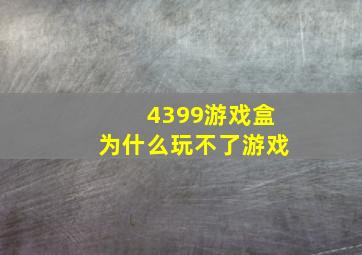 4399游戏盒为什么玩不了游戏