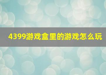 4399游戏盒里的游戏怎么玩