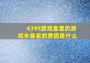 4399游戏盒里的游戏未备案的原因是什么