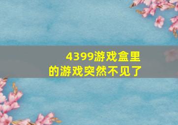 4399游戏盒里的游戏突然不见了