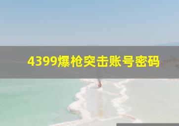 4399爆枪突击账号密码