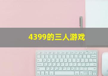 4399的三人游戏