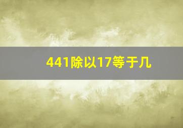 441除以17等于几