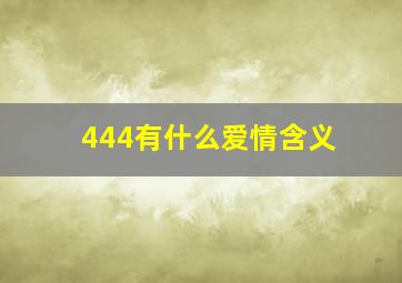 444有什么爱情含义