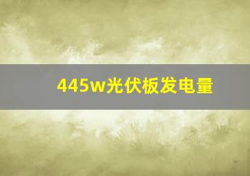 445w光伏板发电量