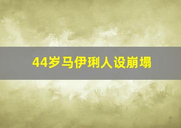 44岁马伊琍人设崩塌