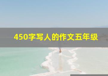 450字写人的作文五年级