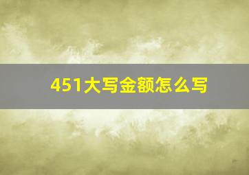 451大写金额怎么写