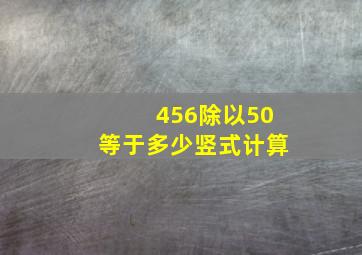 456除以50等于多少竖式计算