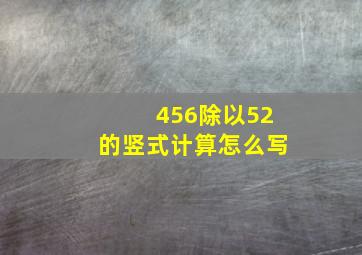 456除以52的竖式计算怎么写