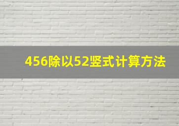 456除以52竖式计算方法