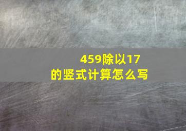 459除以17的竖式计算怎么写