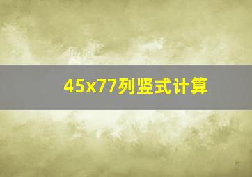 45x77列竖式计算