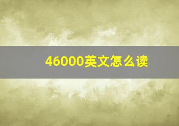 46000英文怎么读