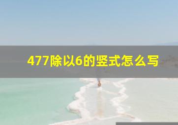 477除以6的竖式怎么写