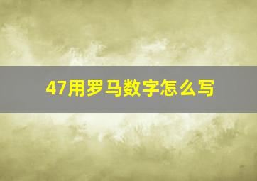 47用罗马数字怎么写