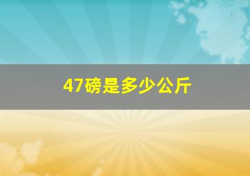 47磅是多少公斤