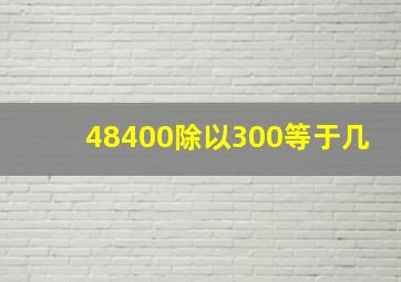 48400除以300等于几