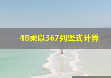 48乘以367列竖式计算