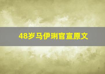 48岁马伊琍官宣原文