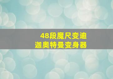 48段魔尺变迪迦奥特曼变身器