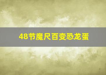 48节魔尺百变恐龙蛋