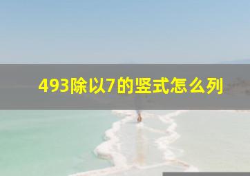 493除以7的竖式怎么列