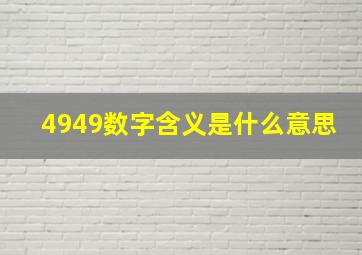 4949数字含义是什么意思