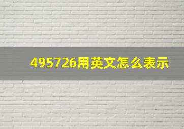 495726用英文怎么表示