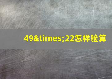 49×22怎样验算