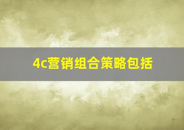 4c营销组合策略包括