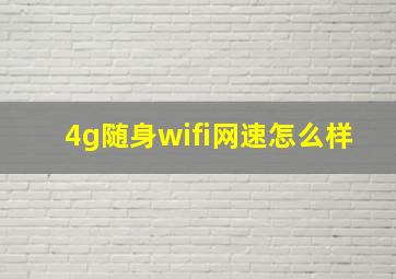 4g随身wifi网速怎么样