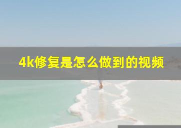 4k修复是怎么做到的视频